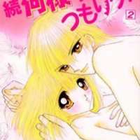  ����� Zoku Nani-sama no Tsumorida!! <small>Story & Art</small> 